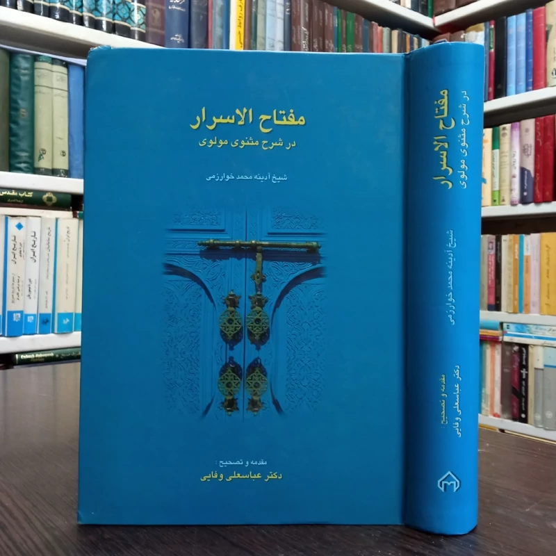مفتاح الاسرار شرح سه دفتر مثنوی معنوی مولانا جلال الدین بلخی نویسنده آدینه محمد خوارزمی ترجمه عباسعلی وفایی،نشر سخن