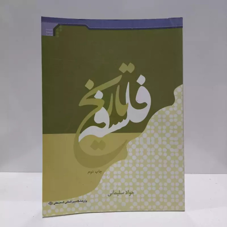 فلسفه تاریخ نویسنده جواد سلیمانی