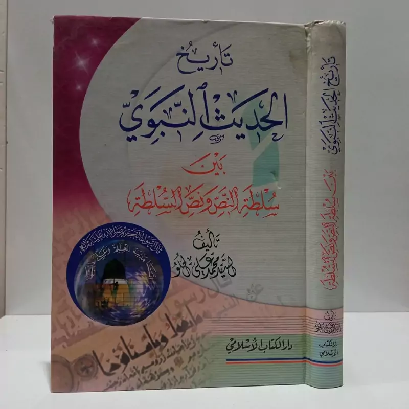 تأریخ الحدیث النبوی، بین سلطه النص ونص السلطه، عربی