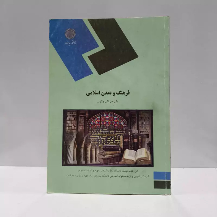 فرهنگ و تمدن اسلامی دکتر علی اکبر ولایتی