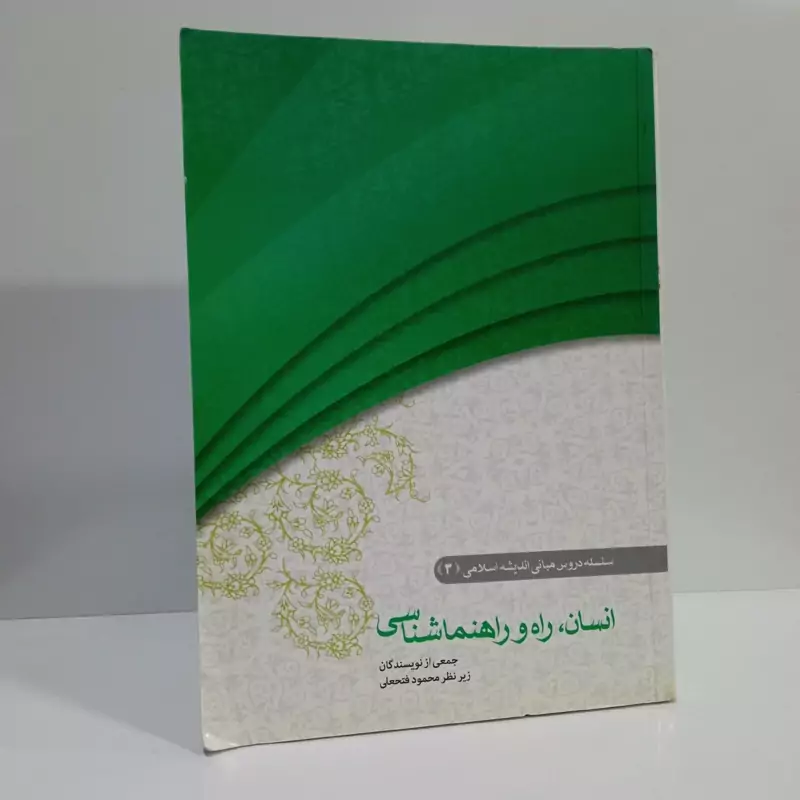 مبانی اندیشه اسلامی کتاب انسان راه و راهنماشناسی نویسنده محمود فتحعلی