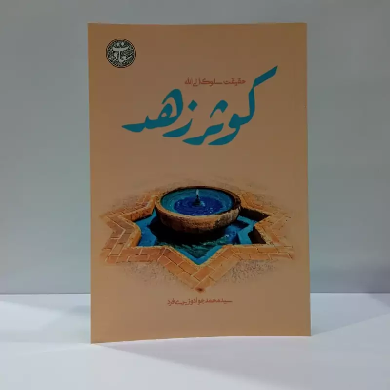 کوثر زهد حقیقت سلوک الی الله نویسنده سیدمحمدجواد وزیری فرد