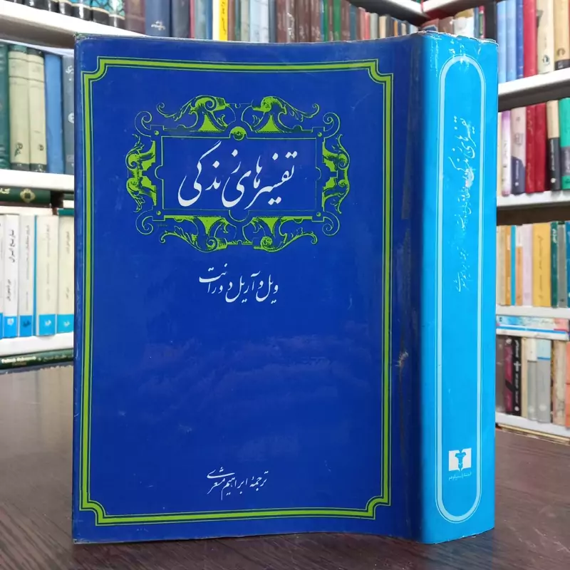 کتاب تفسیرهای زندگی نویسنده ویل و آریل دورانت  ترجمه ابراهیم شعری نشر نیلوفر