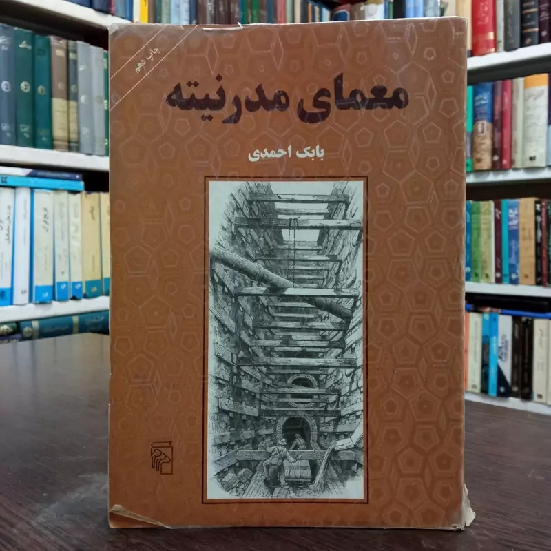 معمای مدرنیته نویسنده بابک احمدی