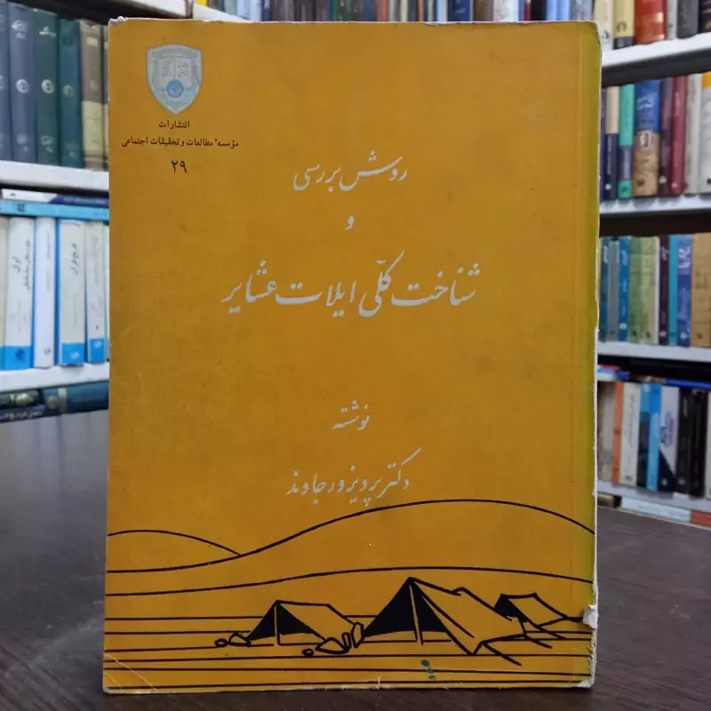 روش بررسی و شناخت کلی ایلات عشایر نویسنده پرویز ورجاوند فردریک بارت