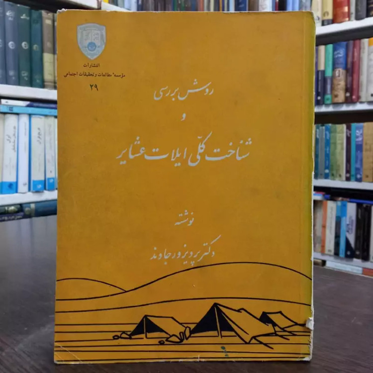 روش بررسی و شناخت کلی ایلات عشایر نویسنده پرویز ورجاوند فردریک بارت