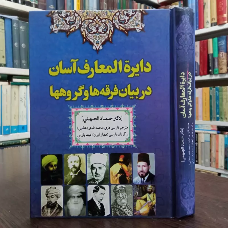 دایره المعارف اسان در بیان فرقه ها و گروهها نویسنده حامد جهنی