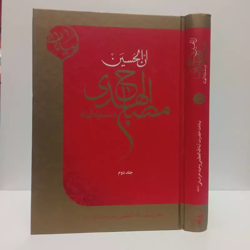 کتاب ان الحسین مصباح الهدی و سفینه النجات  جلد 2 بیانات آیت الله وحید در مورد امام حسین علیه السلام