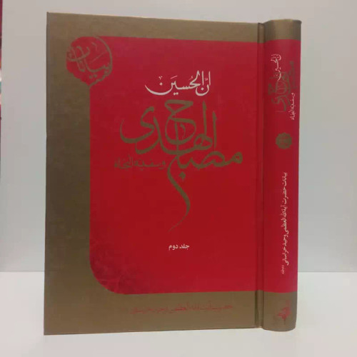 کتاب ان الحسین مصباح الهدی و سفینه النجات جلد 2 بیانات آیت الله وحید در مورد امام حسین علیه السلام