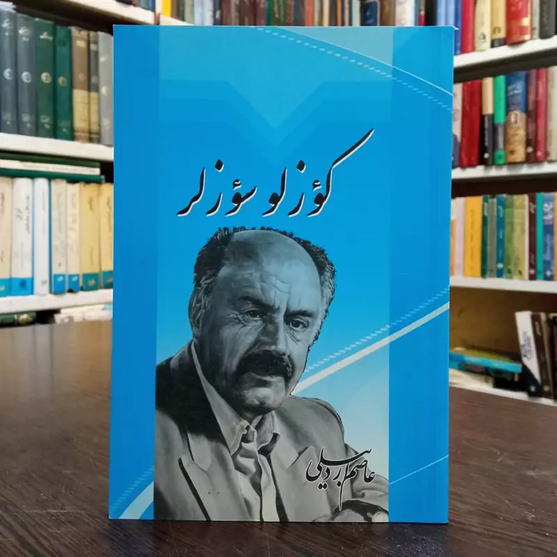 کتاب کوزلو سوزلر عاصم اردبیلی ، نشر محقق اردبیلی ،زبان ترکی