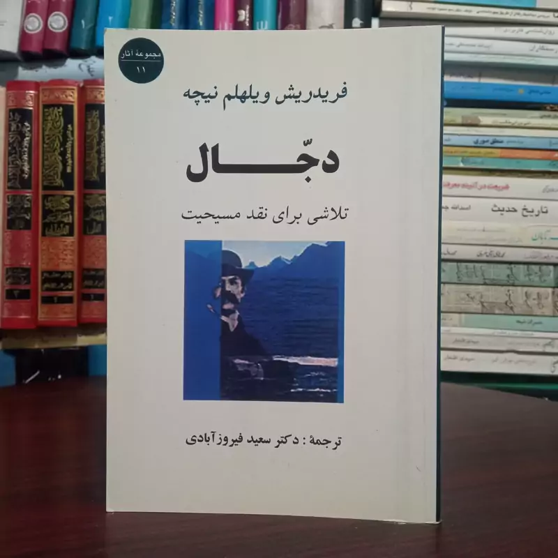کتاب دجال، اثری نوشته ی فردریش نیچه ترجمه سعید فیروز آبادی