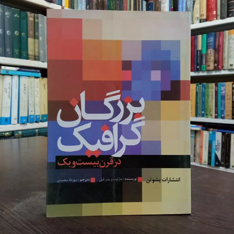 بزرگان گرافیک در قرن بیست و یک نویسنده شارلوت و پیتر فیل مترجم مهرداد محمدی