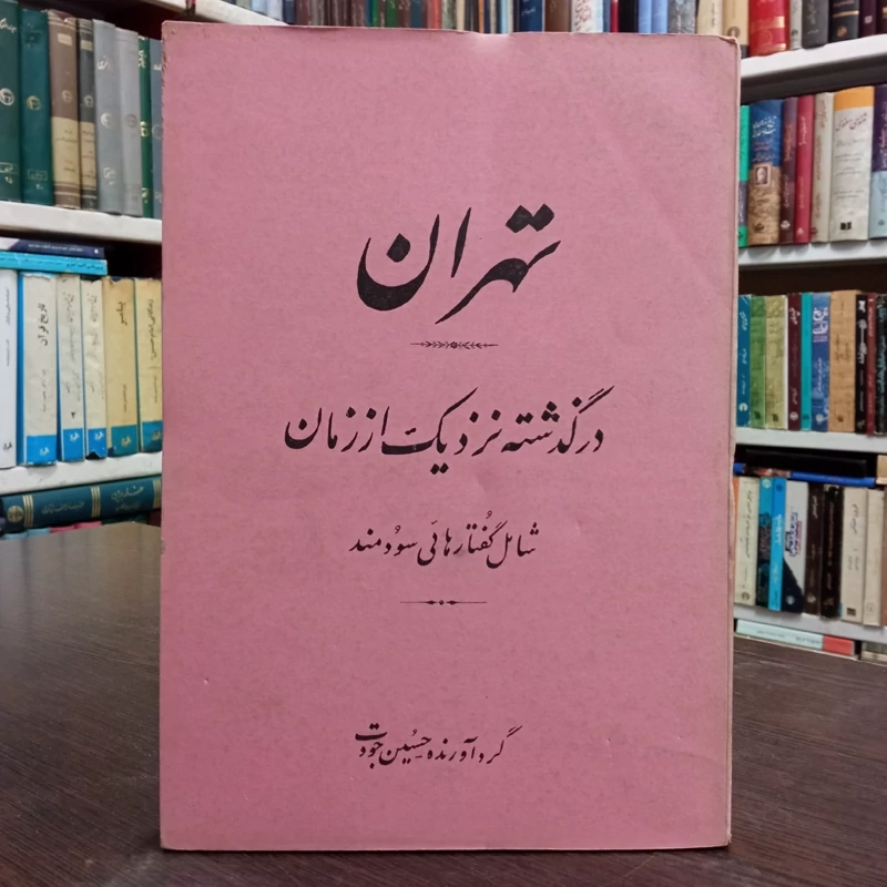 تهران در گذشته نزدیک از زمان  حسین جودت سال نشر 1356 ش