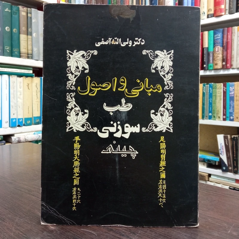 مبانی و اصول طب سوزنی چینی مؤلف ولی الله آصفی