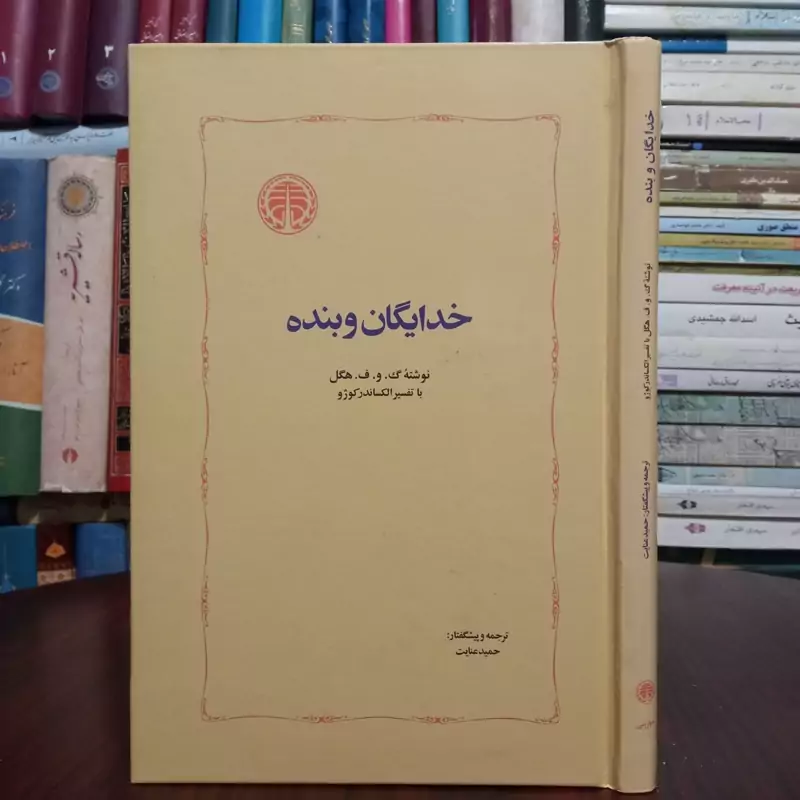خدایگان و بنده نویسنده هگل ترجمه حمید عنایت
