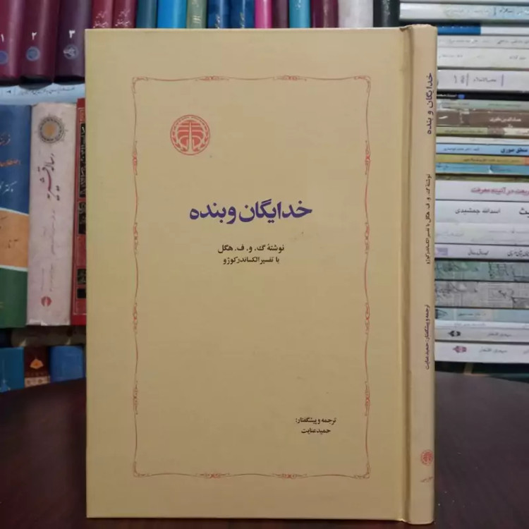 خدایگان و بنده نویسنده هگل ترجمه حمید عنایت
