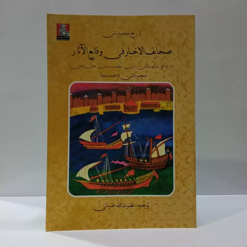کتاب تاریخ منجم باشی یا صحایف الاخبار فی وقایع الآثار (از تشکیل دولت عثمانی تا پایان سلطنت سلیمان خان قانونی)