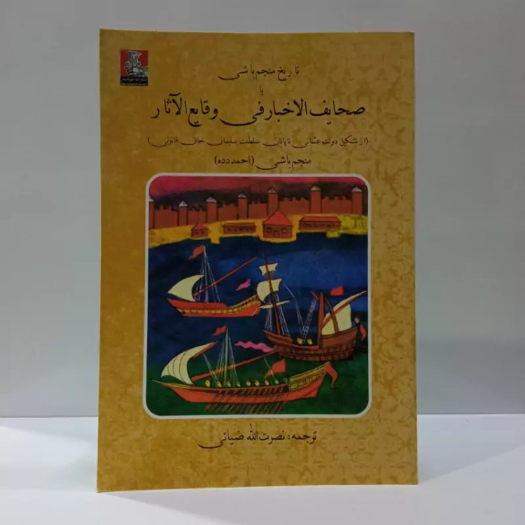 کتاب تاریخ منجم باشی یا صحایف الاخبار فی وقایع الآثار (از تشکیل دولت عثمانی تا پایان سلطنت سلیمان خان قانونی)