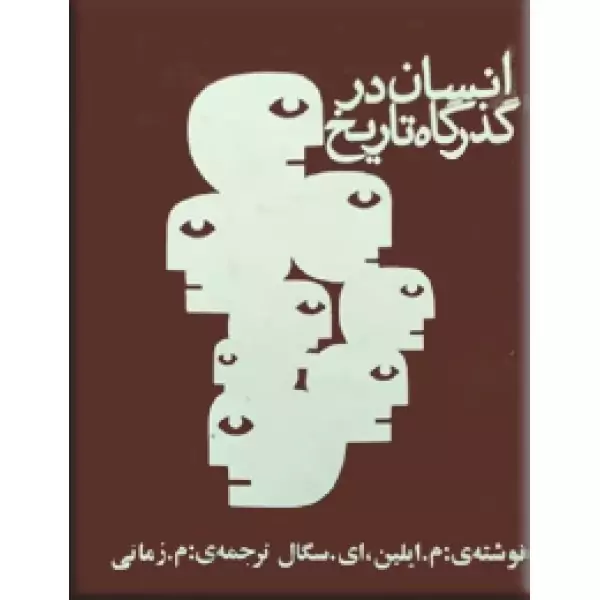 انسان در گذرگاه تاریخ نویسنده سگال ،ترجمه زمانی