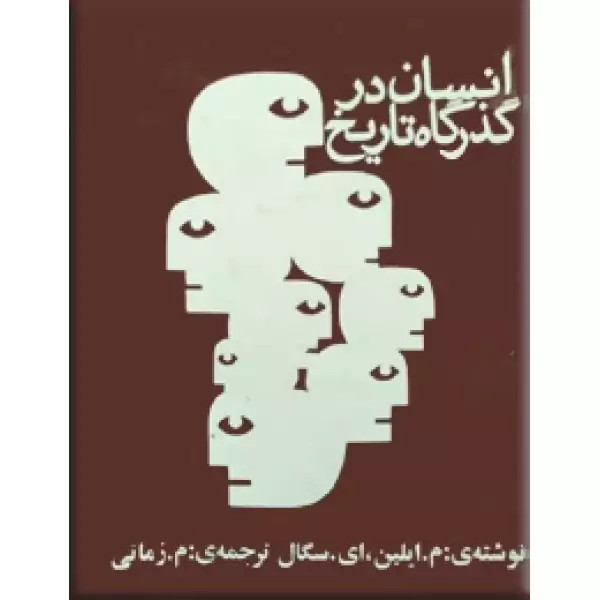 انسان در گذرگاه تاریخ نویسنده سگال ،ترجمه زمانی