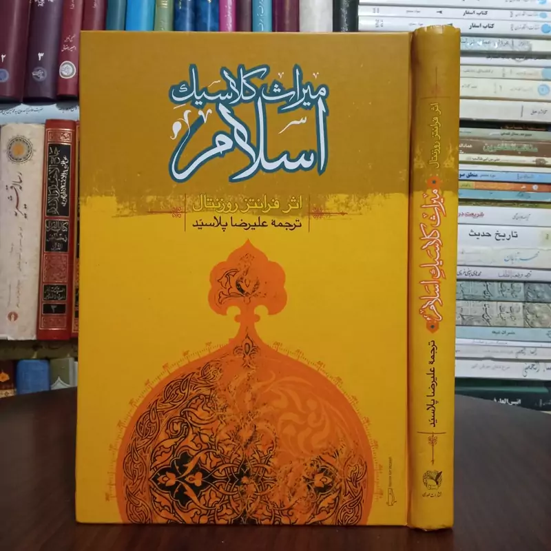 میراث  کلاسیک اسلام نویسنده فرانتس زوانتال ترجمه علیرضا پلاسید