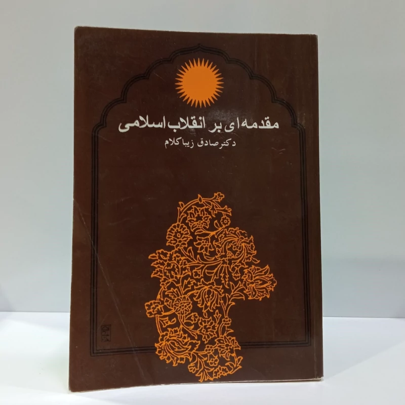 کتاب مقدمه ای بر انقلاب اسلامی نویسنده صادق زیبا کلام
