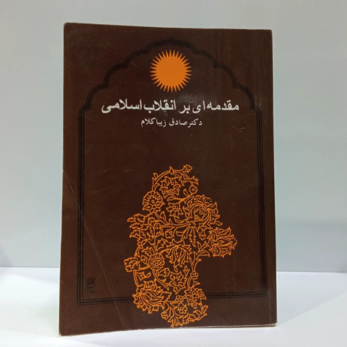 کتاب مقدمه ای بر انقلاب اسلامی نویسنده صادق زیبا کلام