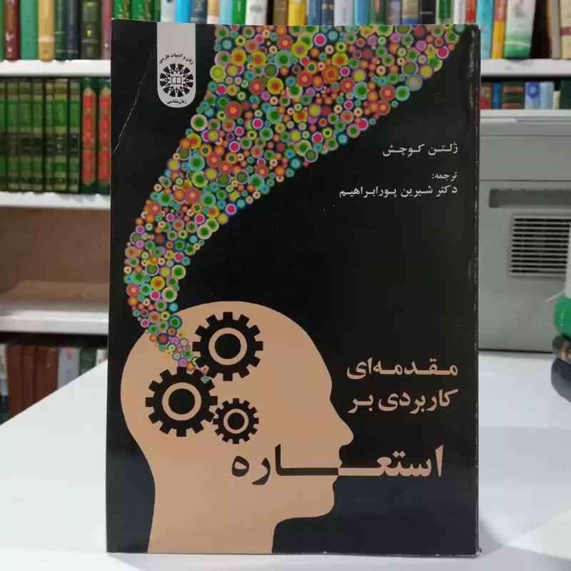 مقدمه ای بر کاربردی بر استعاره ، نشر سمت