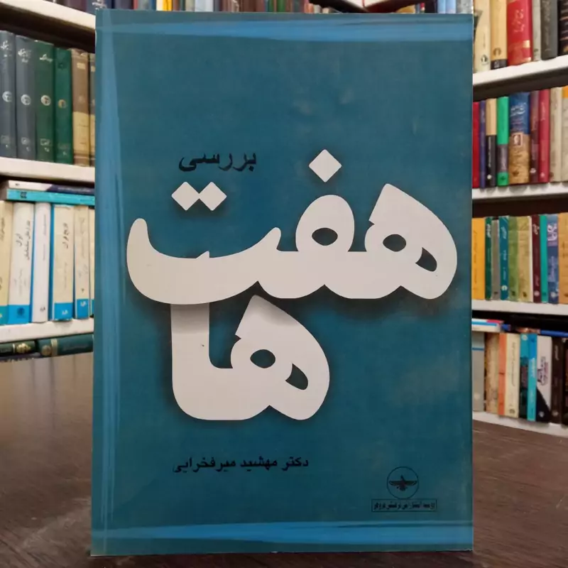 بررسی هفت ها نویسنده مهشید میرفخرائی