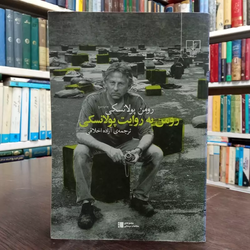 رومن به روایت پولانسکی ترجمه آژاده اخلاقی ،نشر چشمه