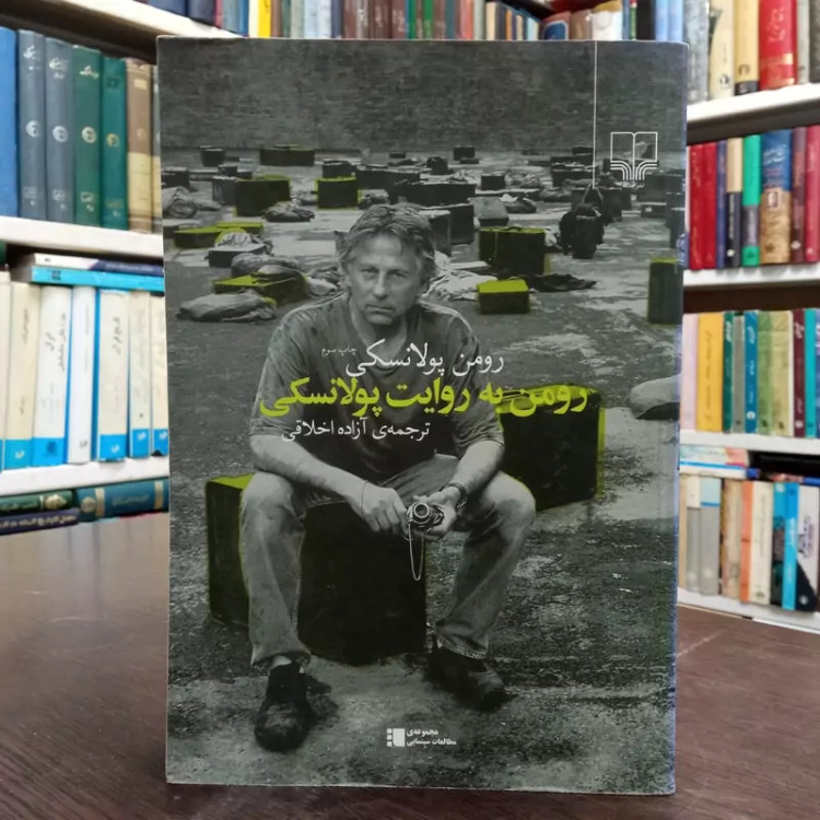 رومن به روایت پولانسکی ترجمه آژاده اخلاقی ،نشر چشمه