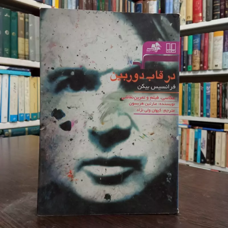 در قاب دوربین فرانسیس بیکن عکاسی، فیلم و تمرین نقاشی نویسنده مارتین هریسون ترجمه کیهان ولی نژاد