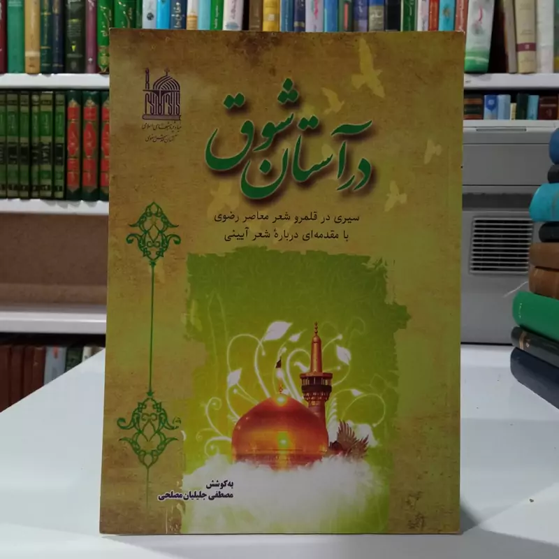 در آستان شوق سیری در قلمرو شعر معاصر رضوی مصطفی جلیلیان مصلحی