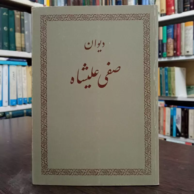 دیوان صفی علیشاه نویسنده میرزا حسن اصفهانی معروف به صفی  علیشاه