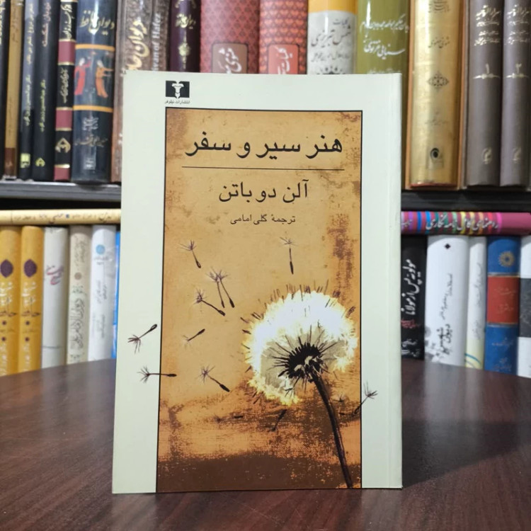کتاب هنر سیر و سفر نویسنده آلن دوباتن مترجم گلی امامی