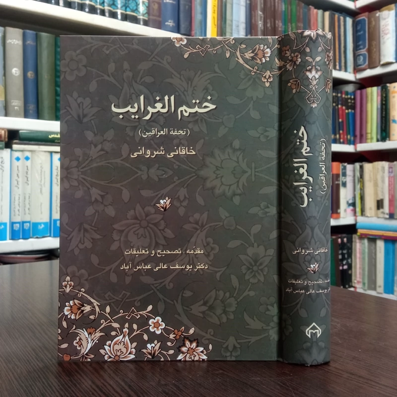 ختم الغرایب تحفه العراقین نویسنده افضل الدین خاقانی شروانی به کوشش یوسف عالی عباس آباد