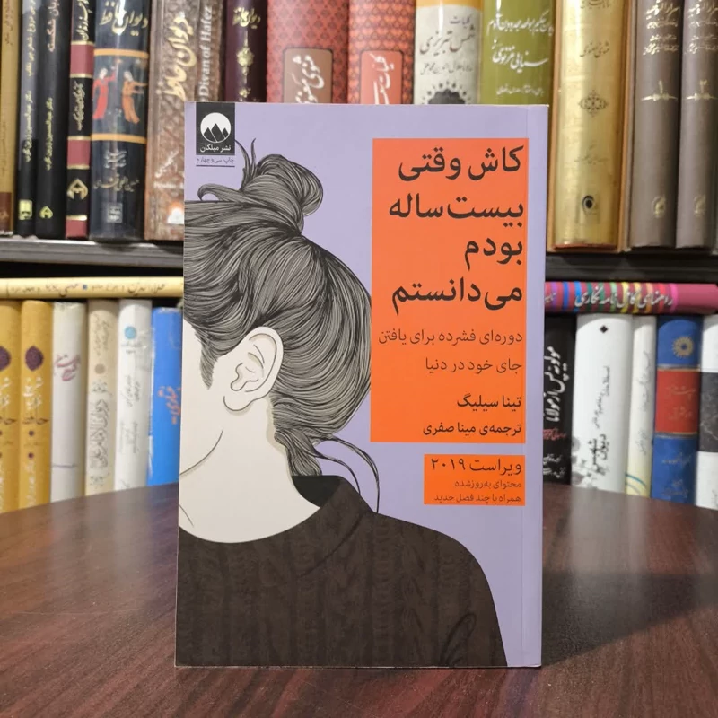 کتاب کاش وقتی بیست ساله بودم می دانستم نویسنده تینا سیلیگ مترجم مینا صفری