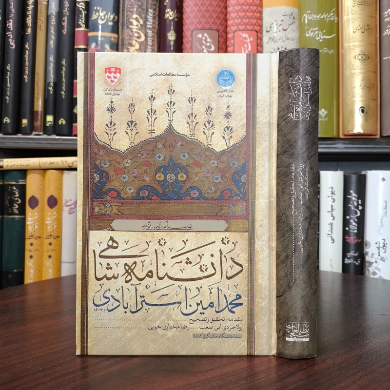 دانشنامه شاهی نویسنده محمد امین استرآبادی