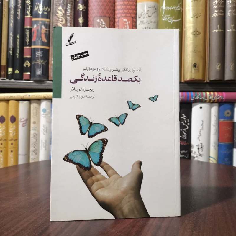 کتاب یکصد قاعده زندگی نویسنده ریچارد تمپلر مترجم ابوذر کرمی