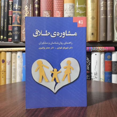 کتاب مشاوره ی طلاق نویسنده شهربانو قهاری