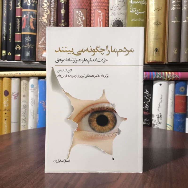 کتاب مردم ما را چگونه می بینند نویسنده الن گلدمن مترجم مصطفی تبریزی