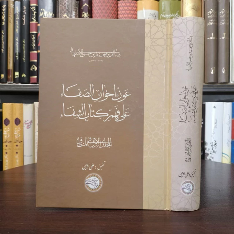 کتاب عون اخوان الصفا (جلد دوم) نویسنده علی اوجبی