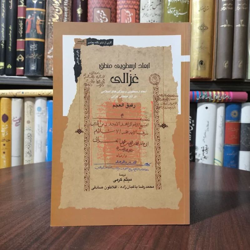 کتاب ابعاد ارسطویی منطق غزالی نویسنده رفیق العجم مترجم میثم کرمی