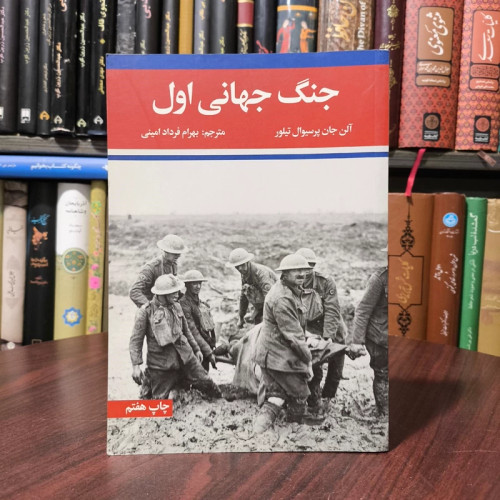 جنگ جهانی اول نویسنده آلن جان پرسیوال تیلور مترجم بهرام فرداد امینی