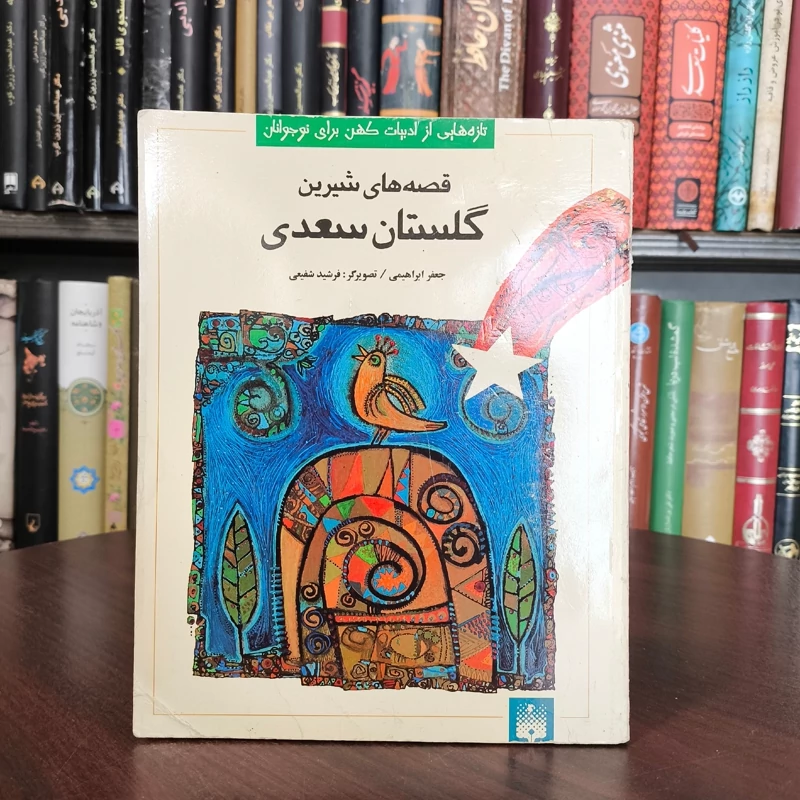 قصه های شیرین گلستان سعدی تحقیق جعفر ابراهیمی