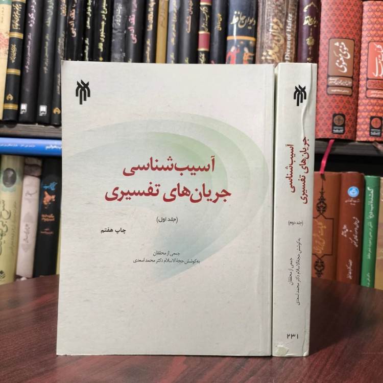 آسیب شناسی جریان های تفسیری 2جلدی نویسنده جمعی از نویسندگان