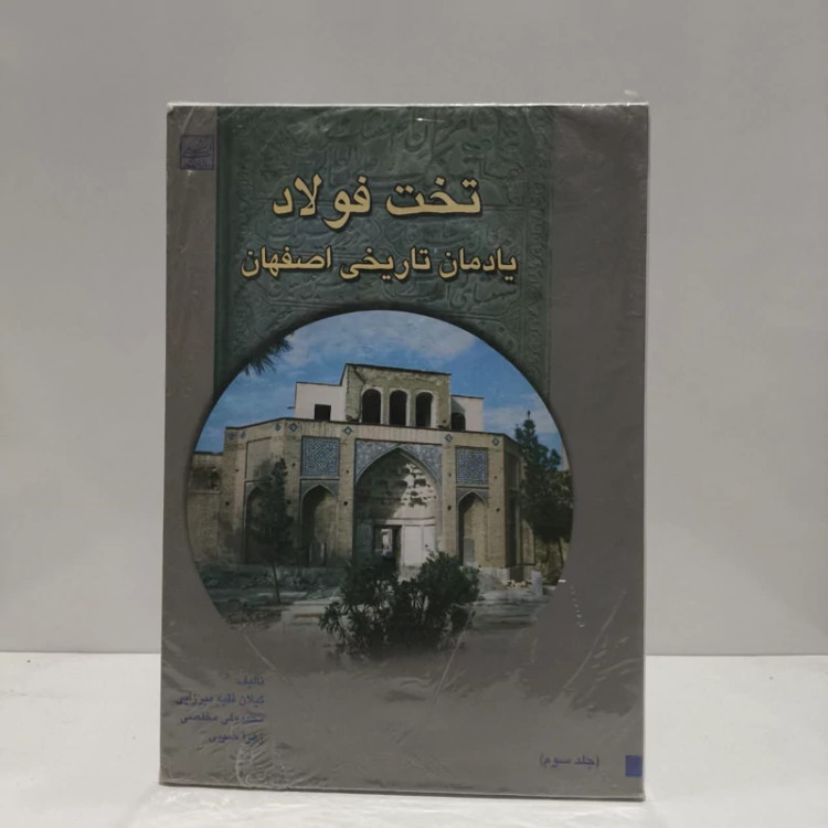 تخت فولاد یادمان تاریخی اصفهان نویسنده گیلان فقیه میرزایی محمدعلی مخلصی زهرا حبیبی
