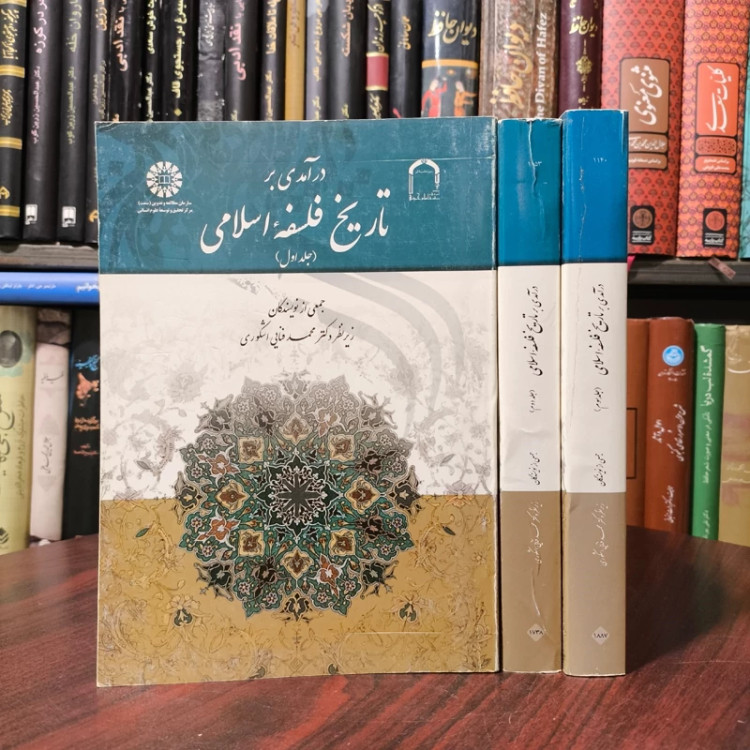 در آمدی بر تاریخ فلسفه اسلامی 3جلدی جمعی از نویسندگان زیر نظر محمد فنایی اشکوری