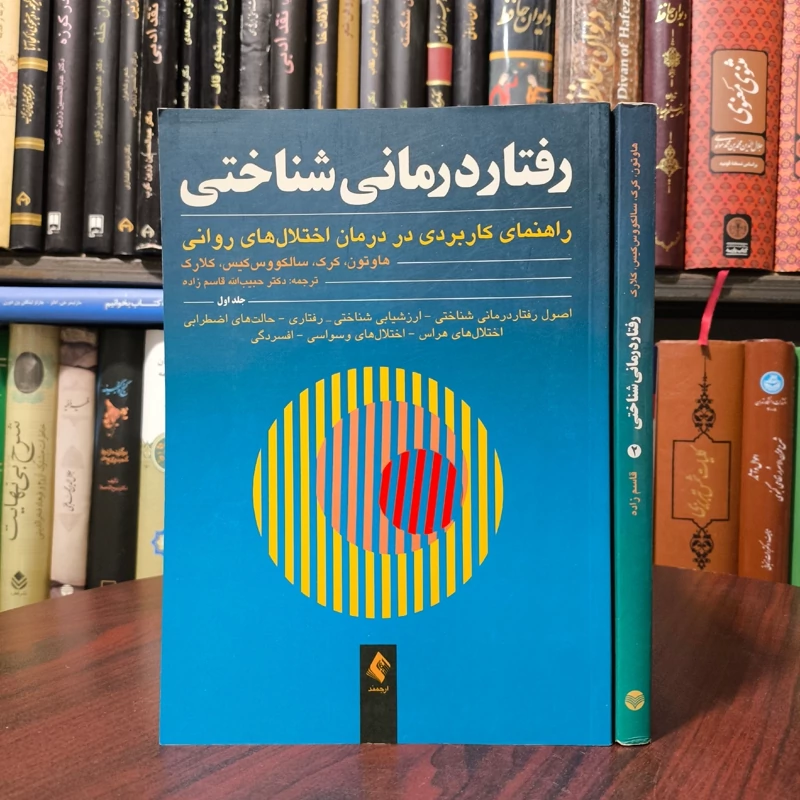 رفتاردرمانی شناختی 2جلدی  راهنمای کاربردی در درمان اختلال های روانی نویسنده حبیب الله قاسم زاده