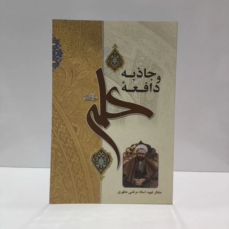 کتاب جاذبه و دافعه علی علیه السلام نویسنده مرتضی مطهری
